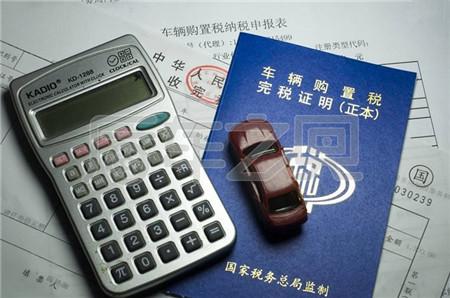 明年1月1日起，車輛購置稅將再改！準備買車司機要注意啦！
